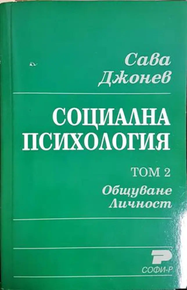 Социална психология. Том 2. Общуване. Личност (4133) - Книга
