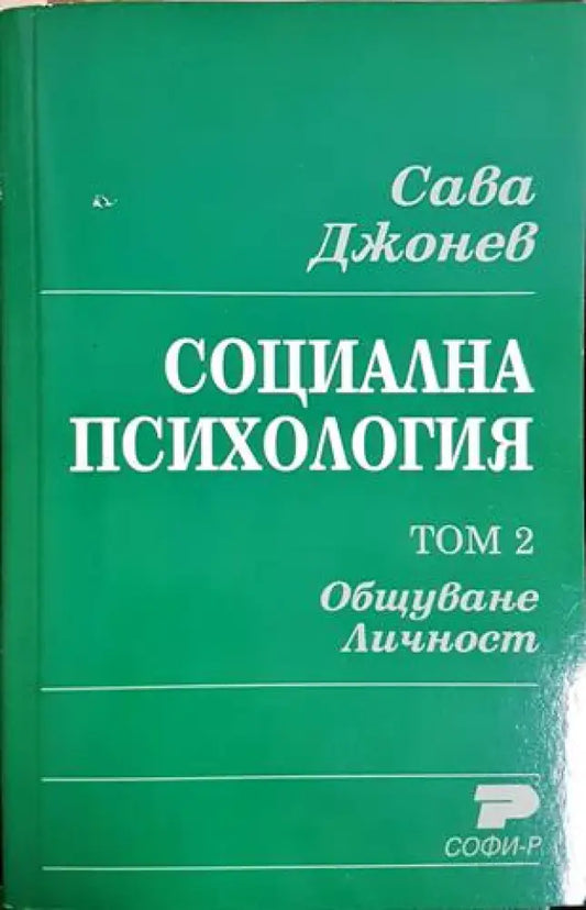 Социална психология. Том 2. Общуване. Личност (4133) - Книга