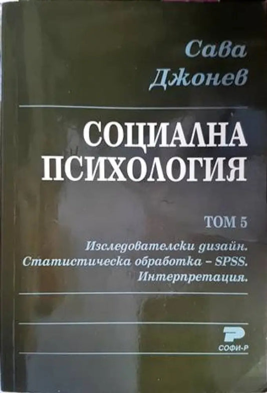 Социална психология. Том 5 - Книги
