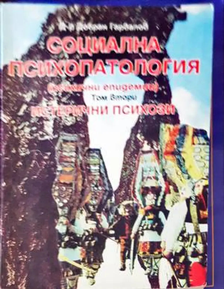Социална психопатология (психични епидемии). Том 2: Истерични психози - Книги