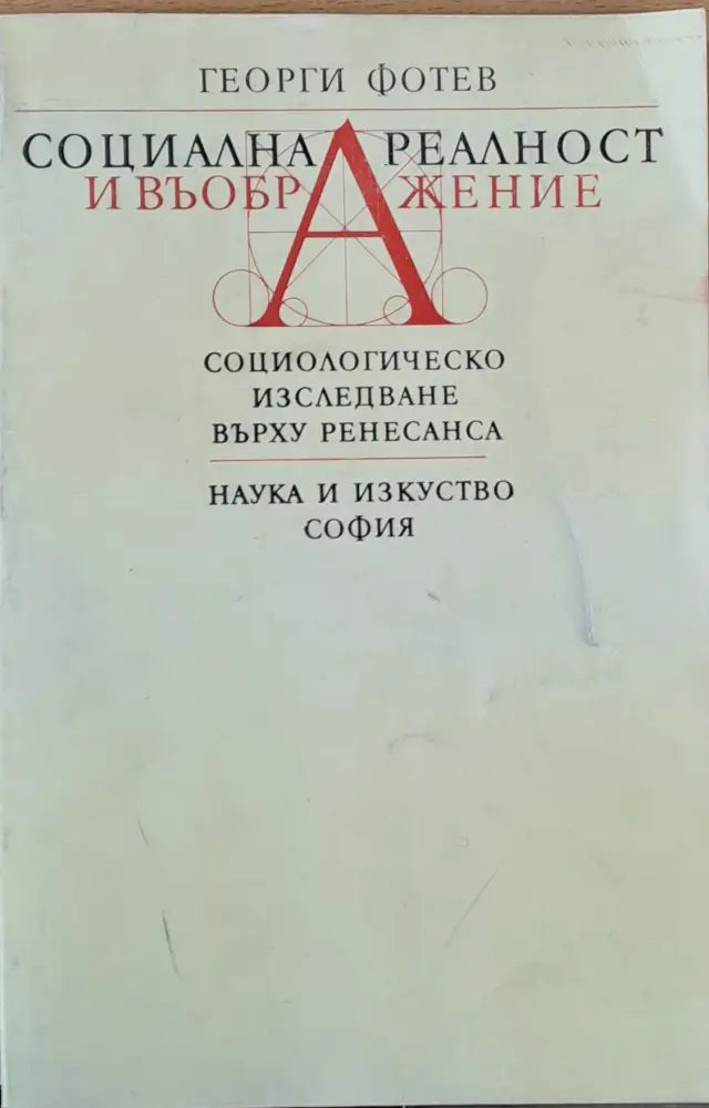 Социална реалност и въображение. Социологическо изследване върху Ренесанса - Книги