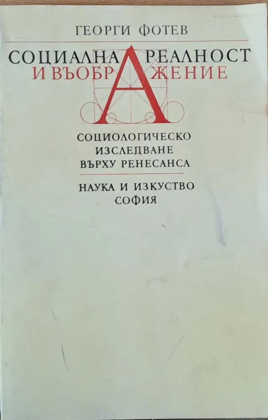 Социална реалност и въображение. Социологическо изследване върху Ренесанса - Книги