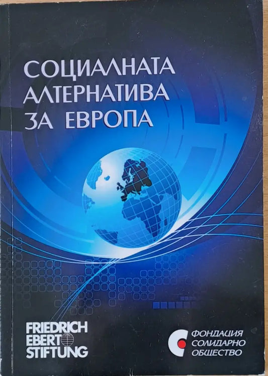 Социалната алтернатива за Европа - Книги
