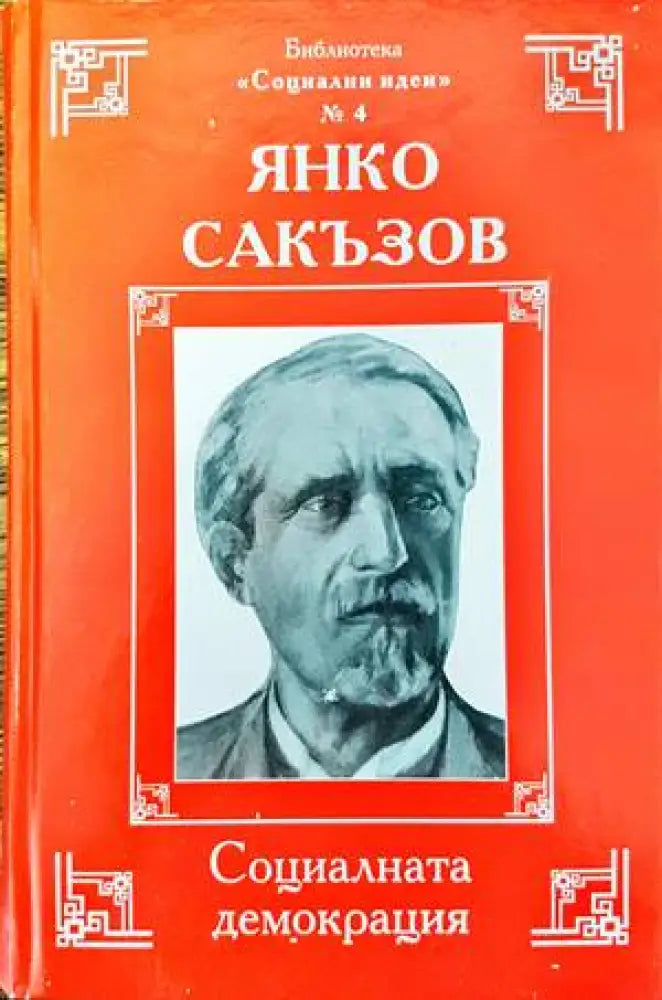 Социалната демокрация (1437) - Книга