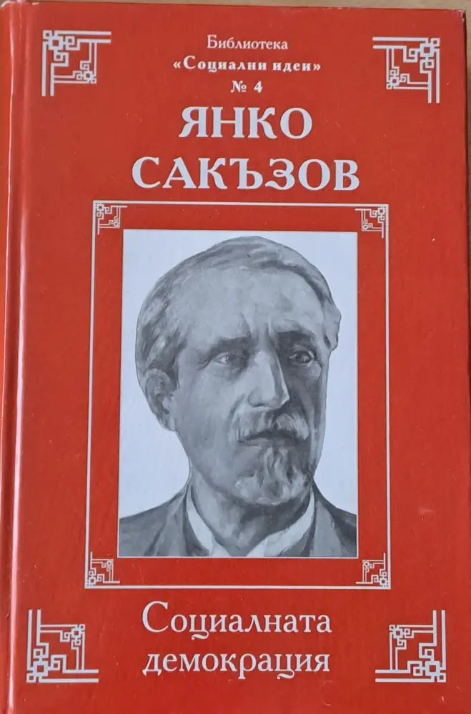 Социалната демокрация - Книги