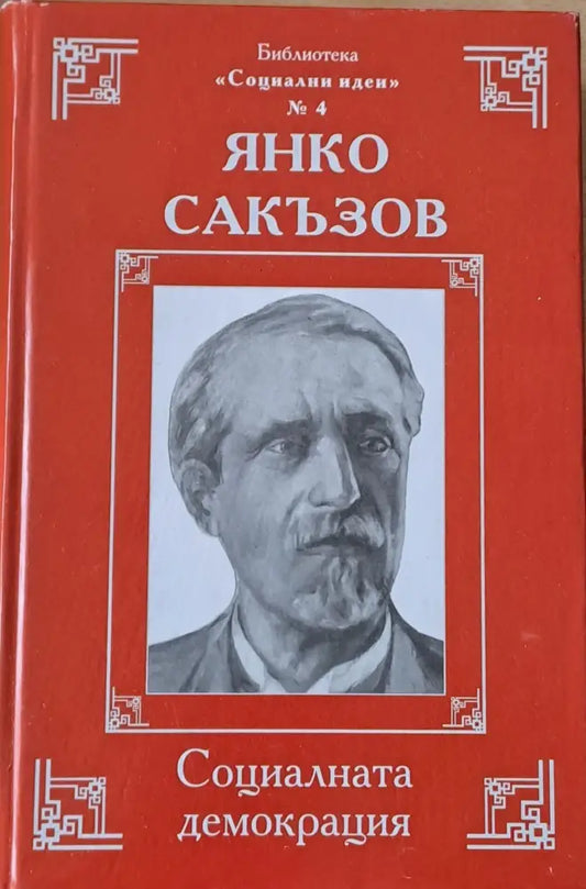 Социалната демокрация - Книги