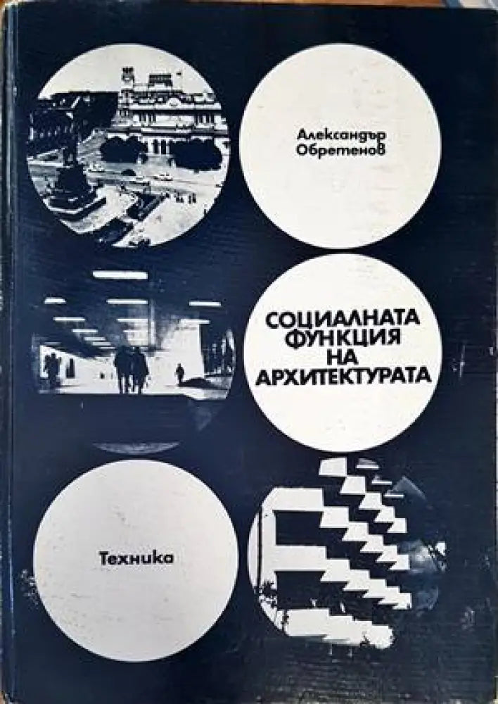 Социалната функция на архитектурата - Книги