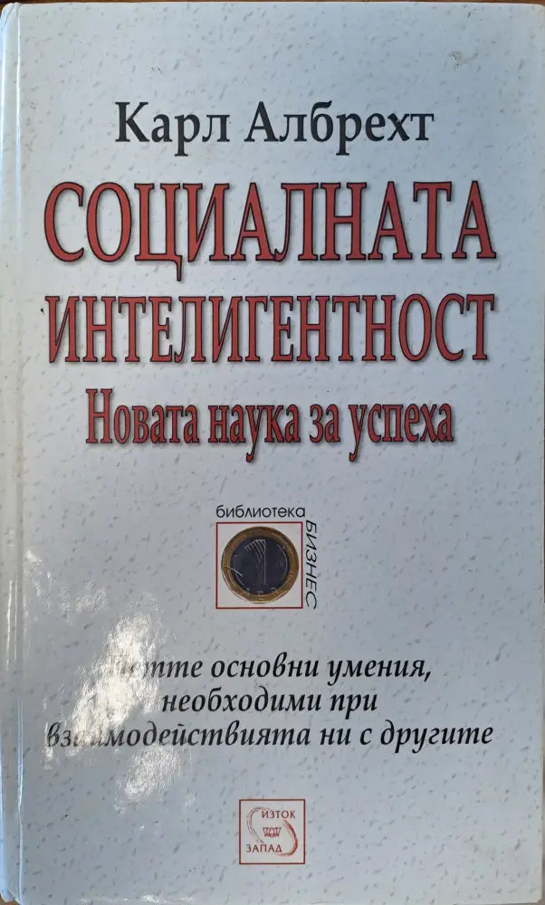 Социалната интелигентност - Книги