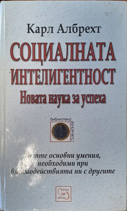 Социалната интелигентност - Книги