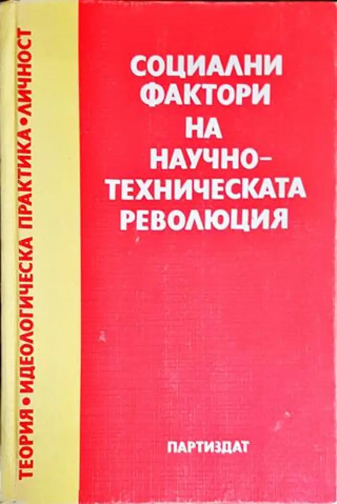 Социални фактори на научно-техническата революция - Книги