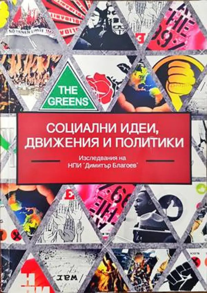 Социални идеи движения и политики (1358) - Книга