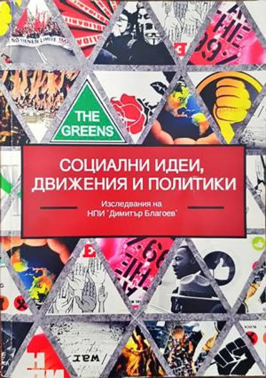 Социални идеи движения и политики (1358) - Книга