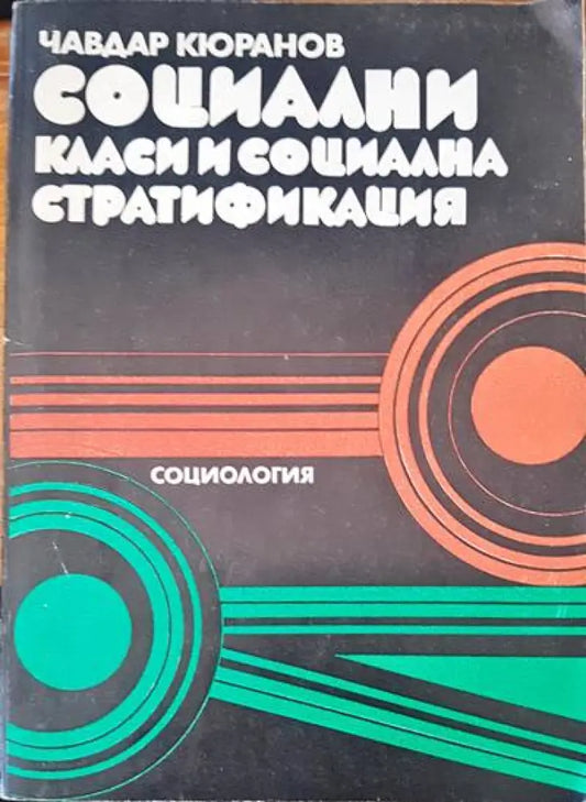 Социални класи и социална стратификация - Книги
