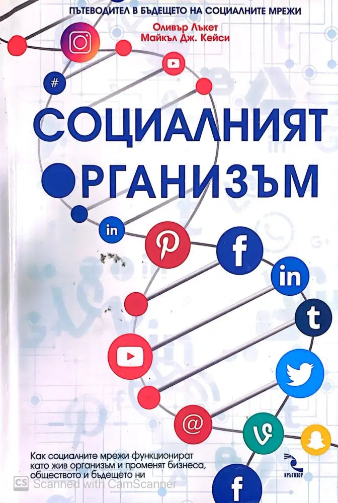 Социалният организъм - Книги