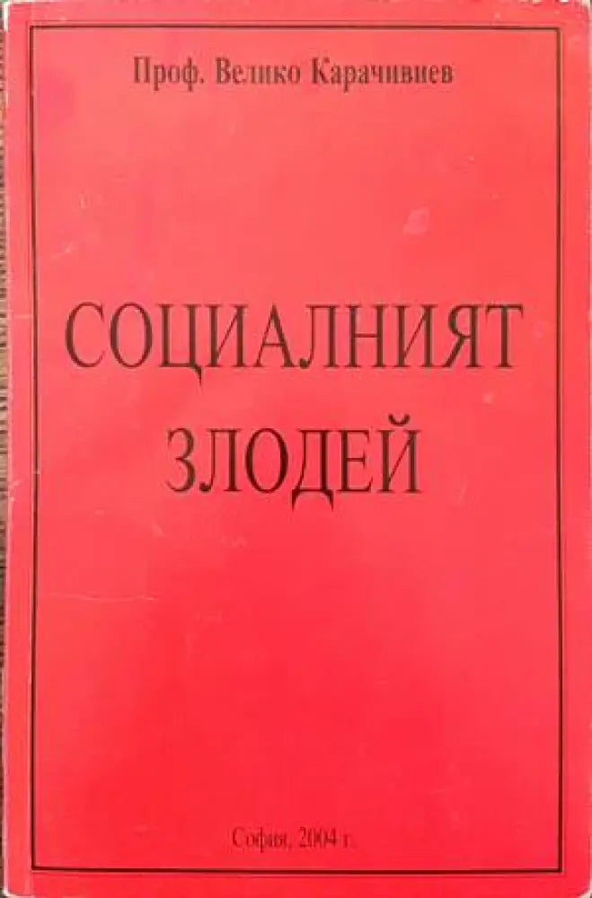 Социалният злодей - Книги
