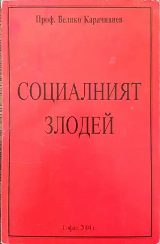 Социалният злодей - Книги