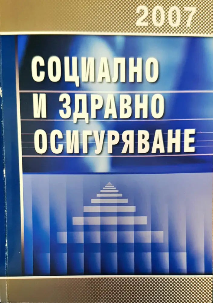 Социално и здравно осигуряване - Книги