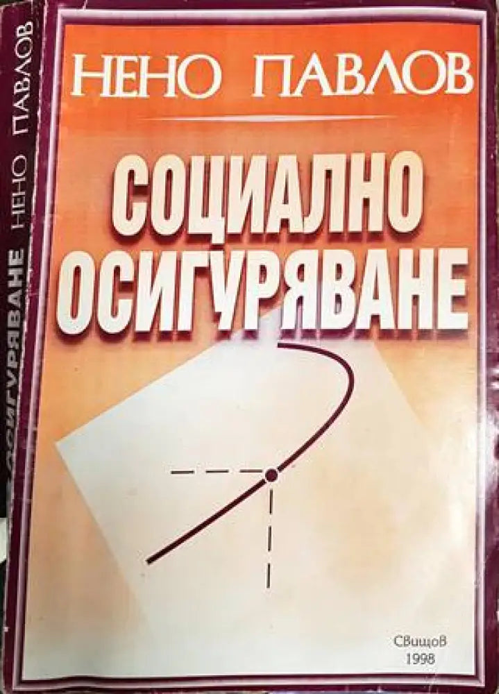 Социално осигуряване - Книги