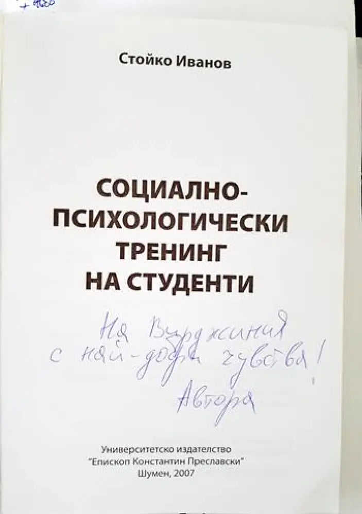 Социално-психологически тренинг на студенти - Книги