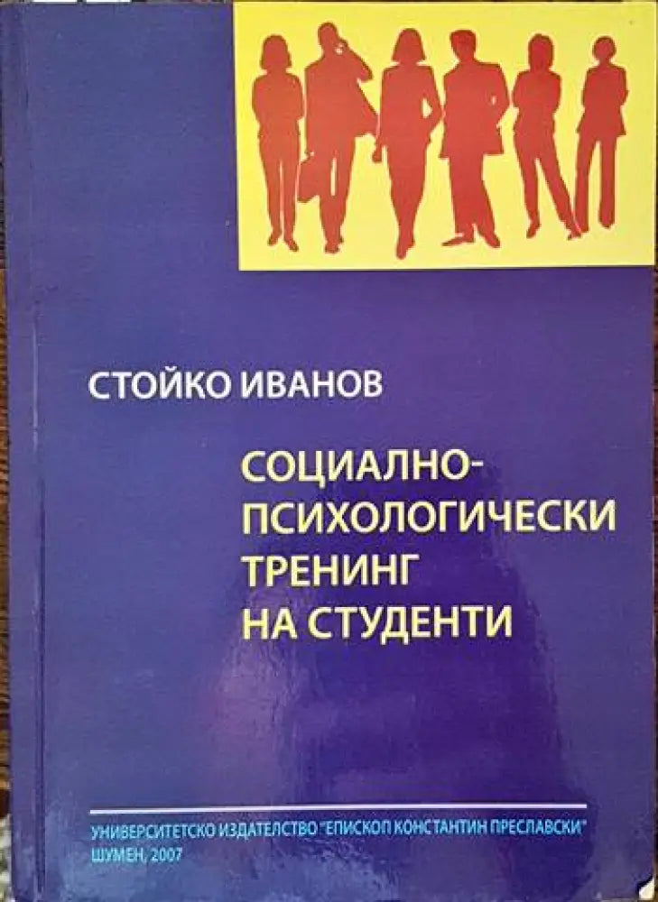 Социално-психологически тренинг на студенти - Книги