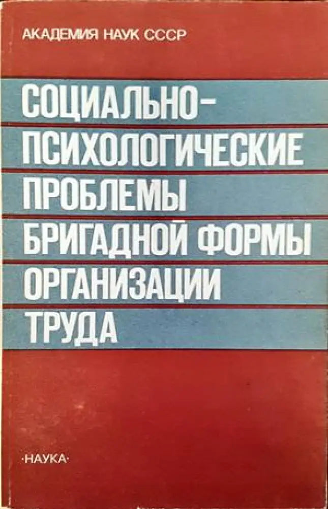 Социально-психологические проблемы бригадной формы органиузации труда - Книги