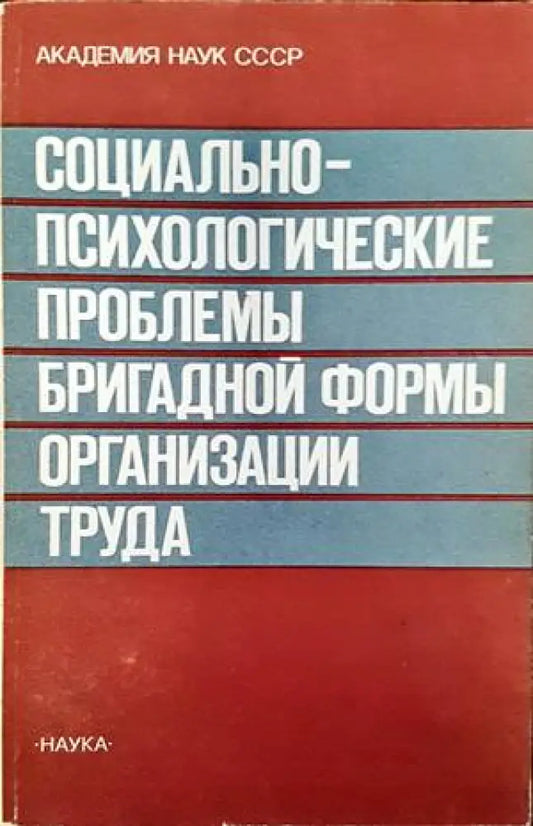 Социально-психологические проблемы бригадной формы органиузации труда - Книги