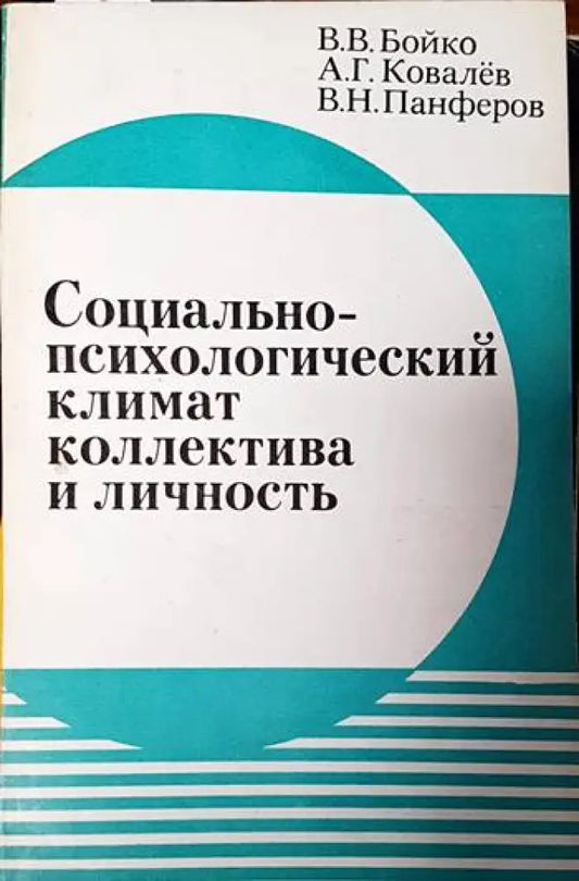 Социально-психологический климат коллектива и личность - Книги