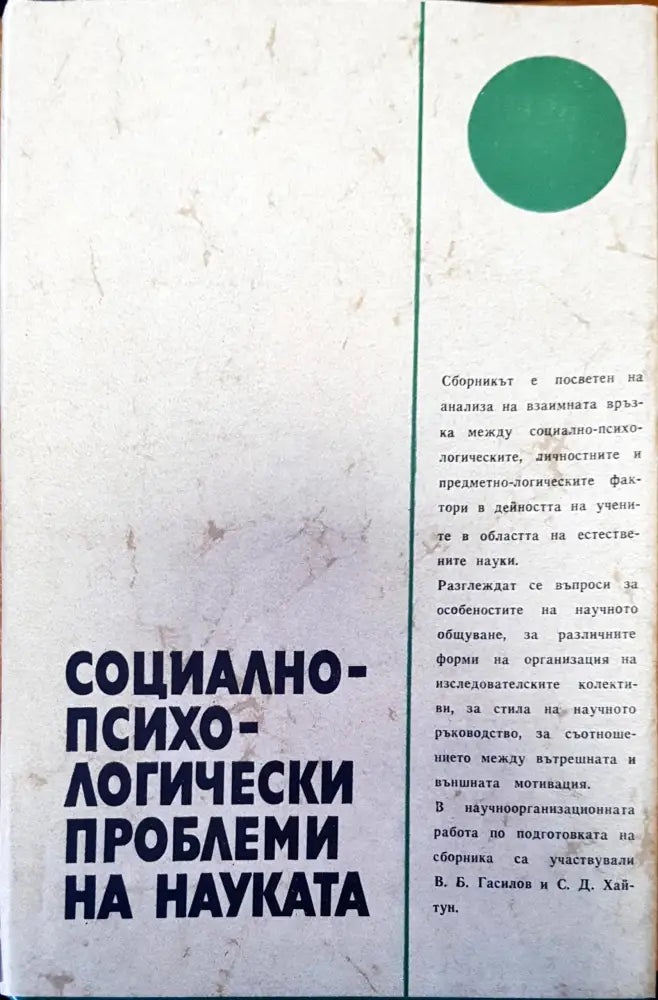 Социалнопсихологически проблеми на науката - Книги