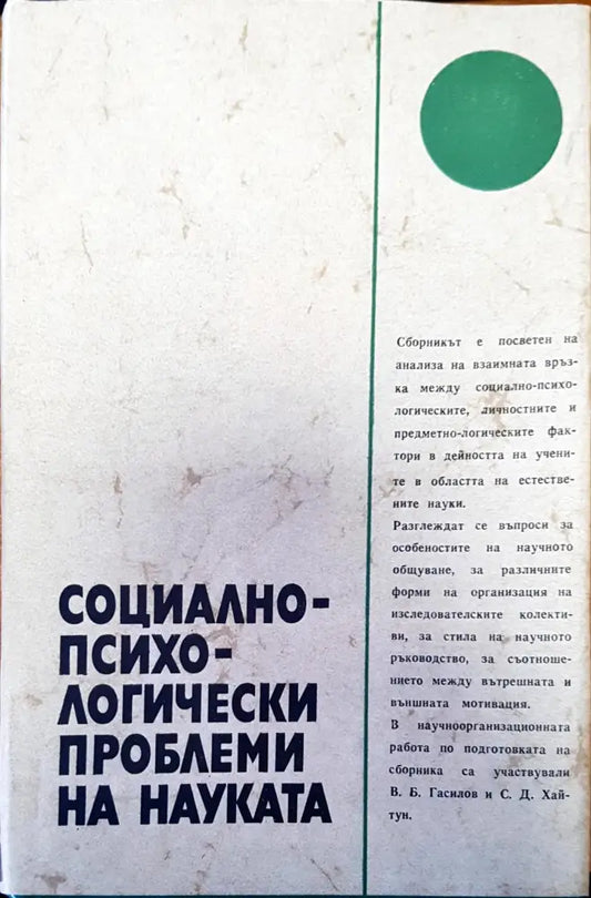 Социалнопсихологически проблеми на науката - Книги