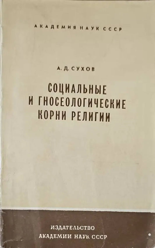 Социальные и гносеологические корни религии - Книги