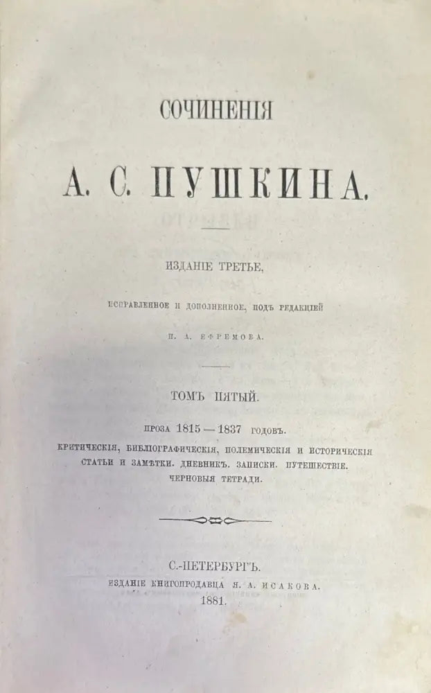 Сочинения А. С. Пушкина. Издание 3-е. Том 3 (279) - Книга