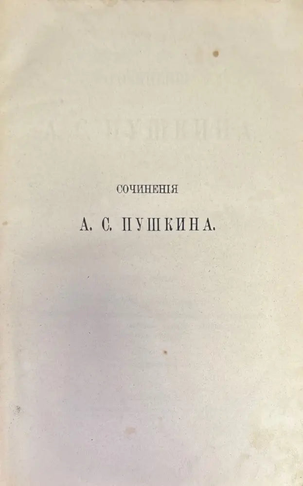 Сочинения А. С. Пушкина. Издание 3-е. Том 3 (279) - Книга