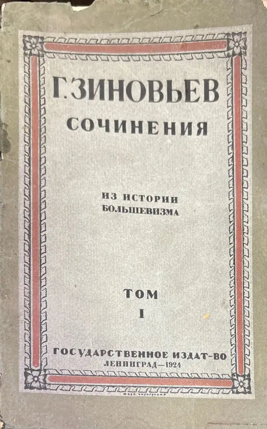 Сочинения. Из истории большевизма. Том 1 (591) - Книга
