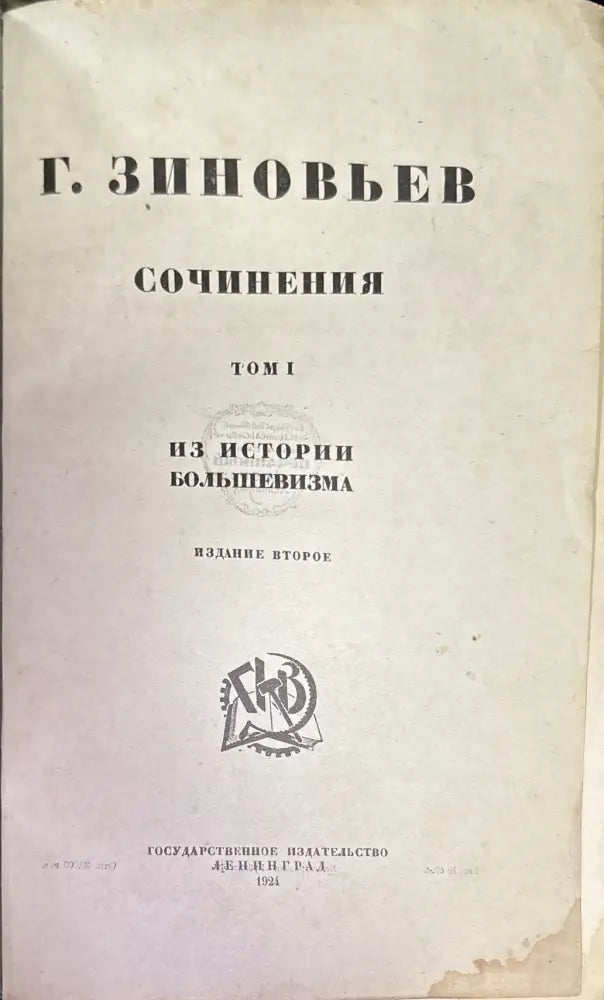 Сочинения. Из истории большевизма. Том 1 (591) - Книга