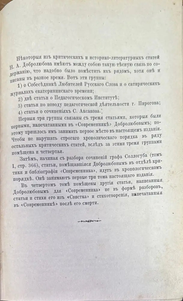Сочинения Н. А. Добролюбова. Томъ 1 (186) - Книга