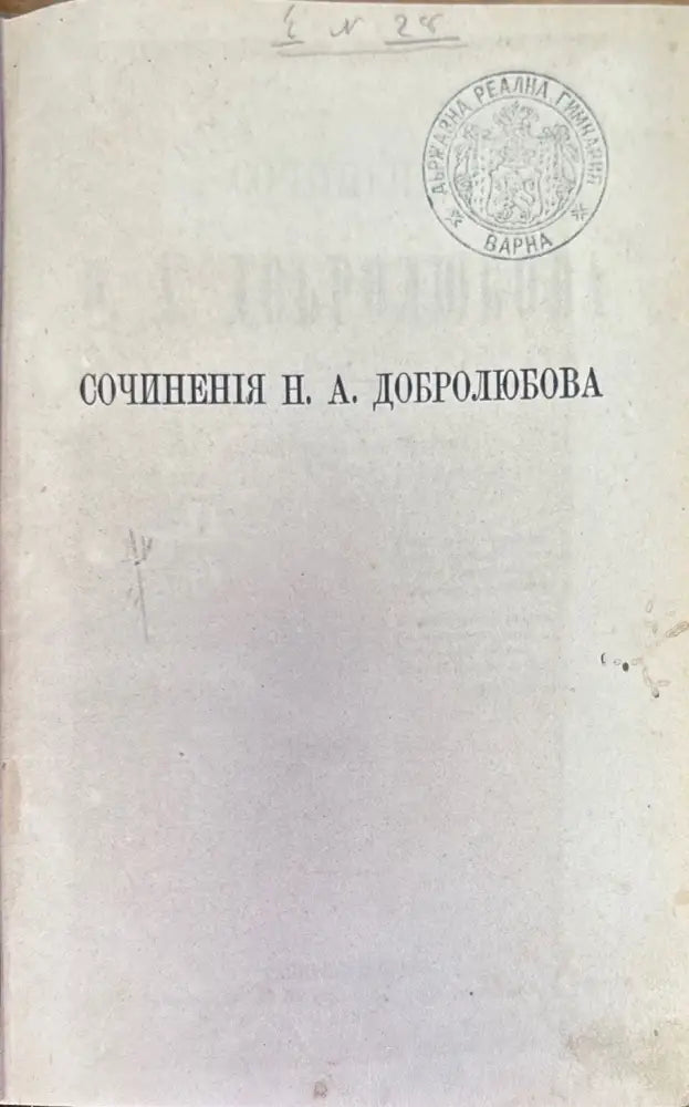 Сочинения Н. А. Добролюбова. Томъ 1 (186) - Книга