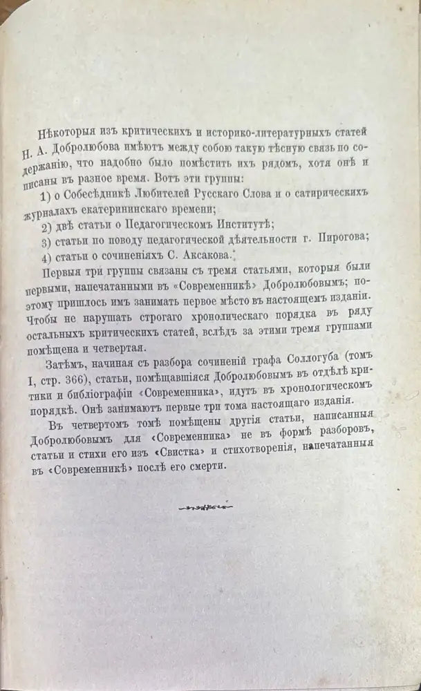 Сочинения Н. А. Добролюбова. Томъ 1 - Книги