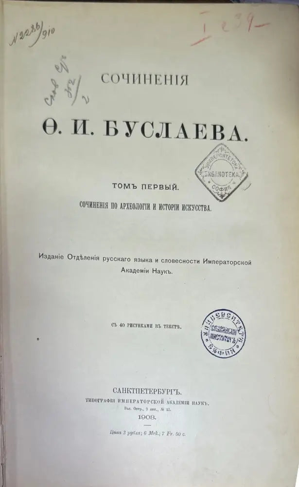 Сочинения по археологии и истории искусство. Сочинения О. И. Буслаева. Том 1,2. (590) - Книга