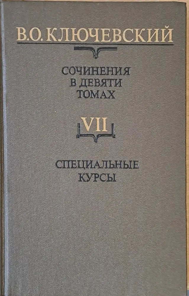 Сочинения в девяти томах: Курс русской истории - Книги
