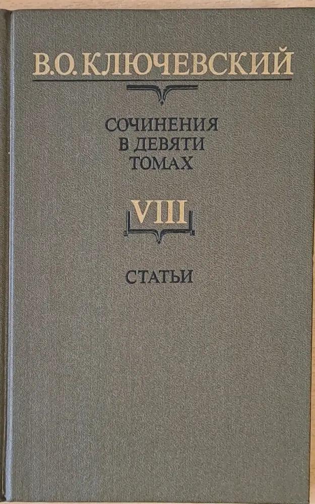 Сочинения в девяти томах: Курс русской истории - Книги