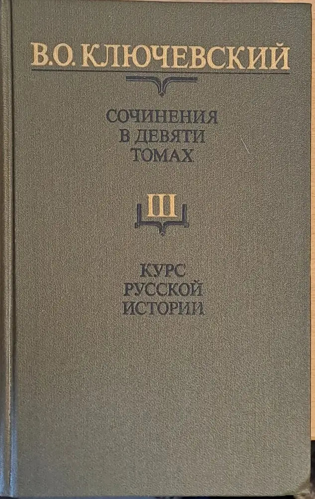 Сочинения в девяти томах: Курс русской истории - Книги