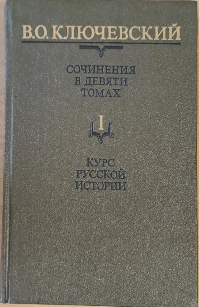 Сочинения в девяти томах: Курс русской истории - Книги