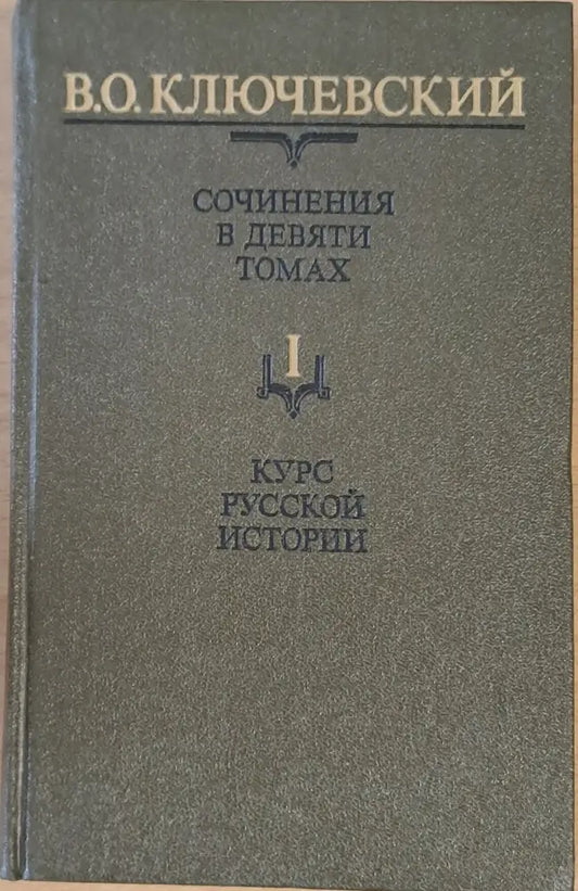 Сочинения в девяти томах: Курс русской истории - Книги