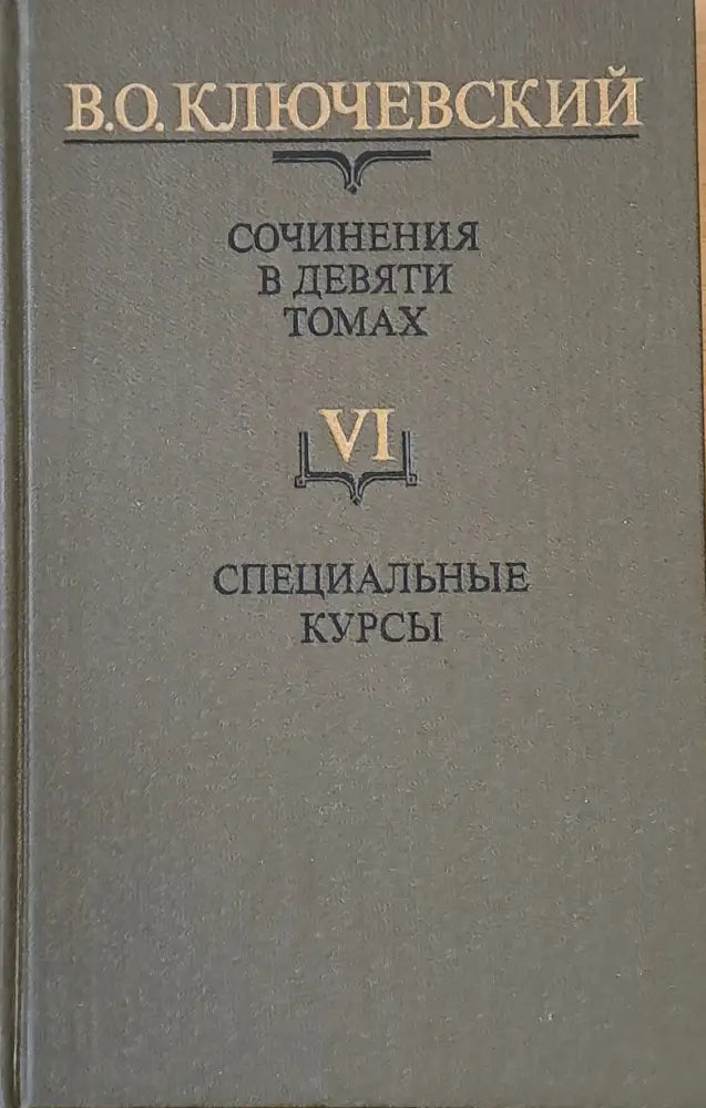 Сочинения в девяти томах: Курс русской истории - Книги