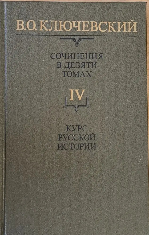 Сочинения в девяти томах: Курс русской истории - Книги