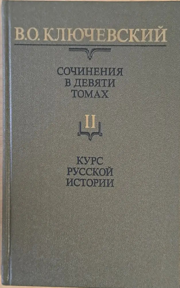 Сочинения в девяти томах: Курс русской истории - Книги