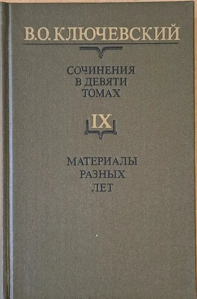Сочинения в девяти томах: Курс русской истории - Книги