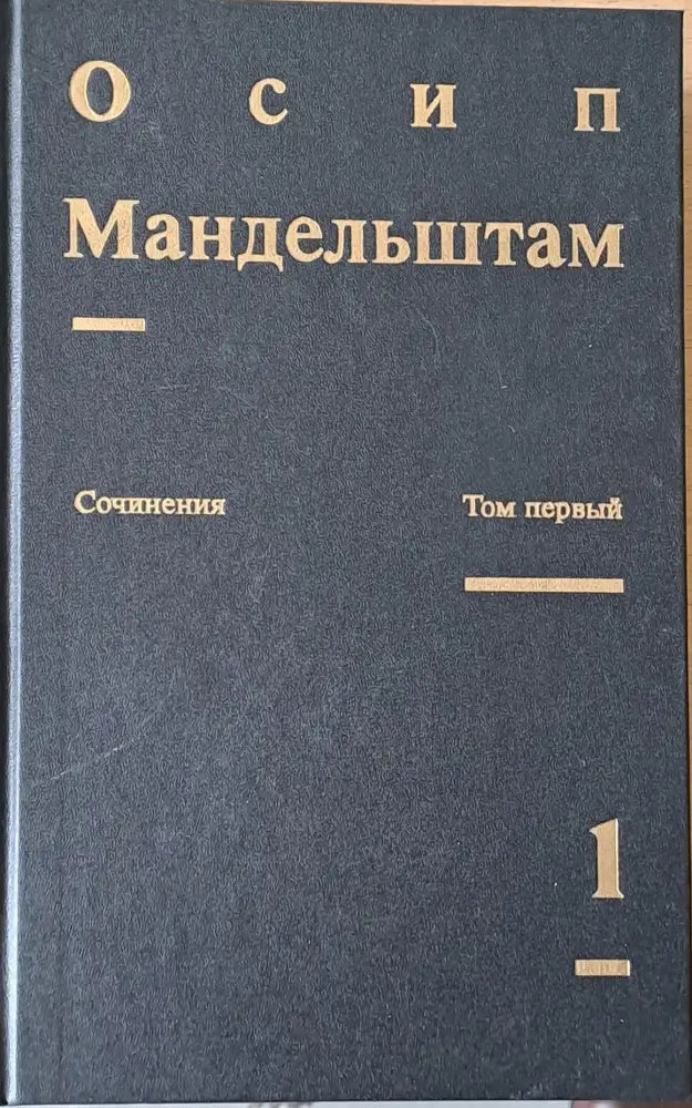 Сочинения в двух томах. Том первый - Стихотворения Переводы - Книги