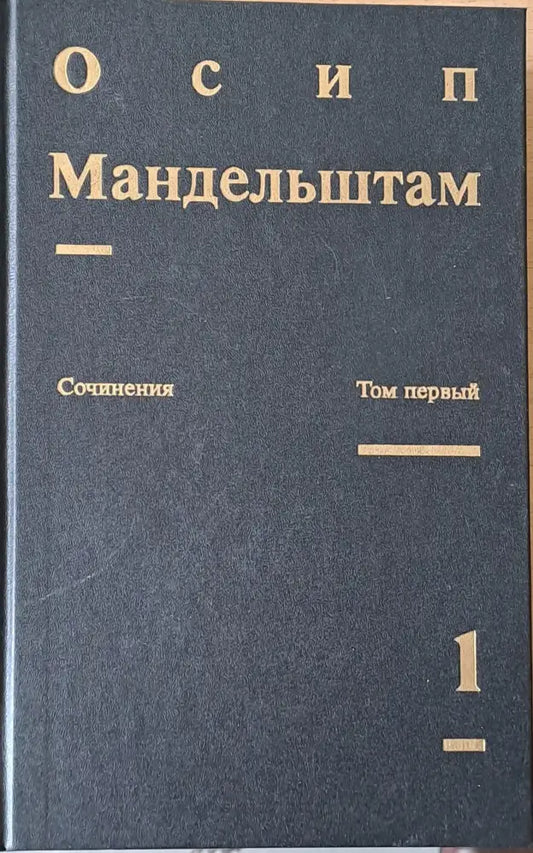 Сочинения в двух томах. Том первый - Стихотворения Переводы - Книги