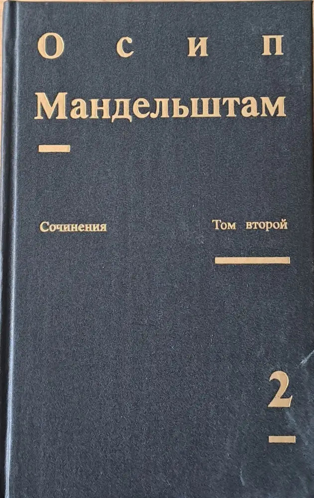 Сочинения в двух томах. Том второй - Проза Переводы - Книги